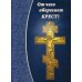 От чего оберегает крест?