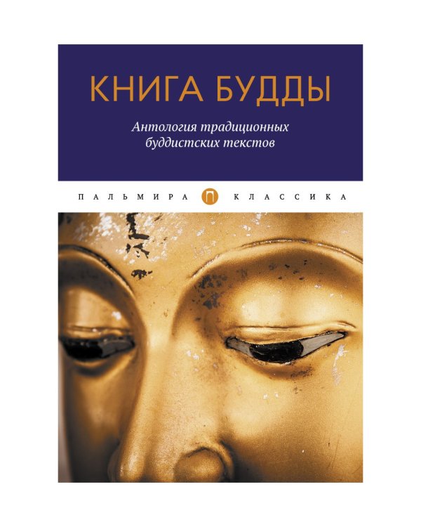 Книга Будды. Антология традиционных буддистских текстов