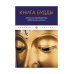 Книга Будды. Антология традиционных буддистских текстов
