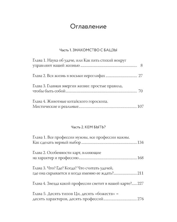 Бацзы по-русски. Как управлять своей удачей и обрести уверенность в завтрашнем дне