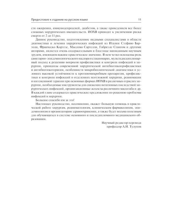 Инфекции в хирургии. Диагностика, лечение, профилактика. Практическое руководство