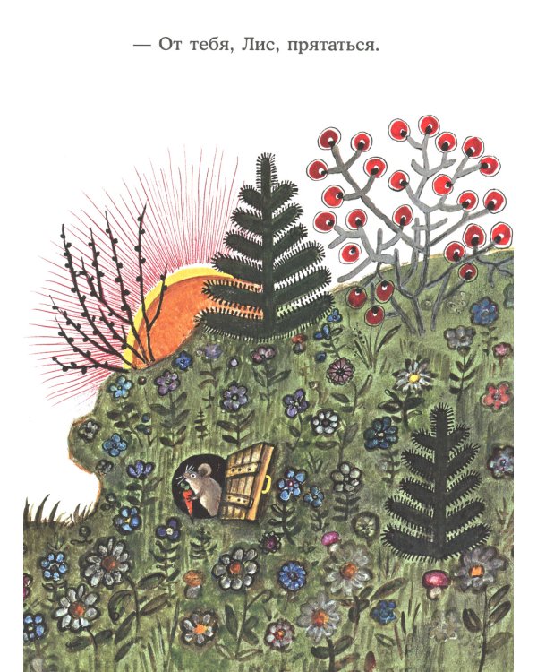 Лис и мышонок: сказка