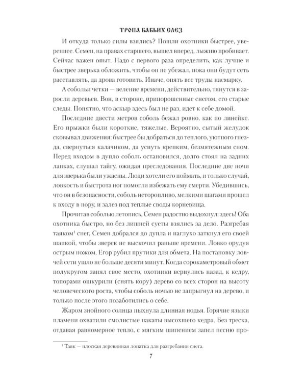 Тропа бабьих слез: роман