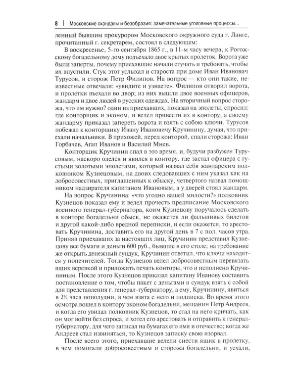 Московские скандалы и безобразия: замечательные уголовные процессы в окружном суде и у мировых судей