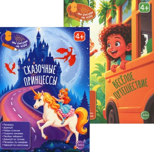 *Комплект. Мы рисуем на ходу. Сказочные принцессы и Веселое путешествие (2 книги)