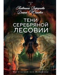 Тени Серебряной Лесовии