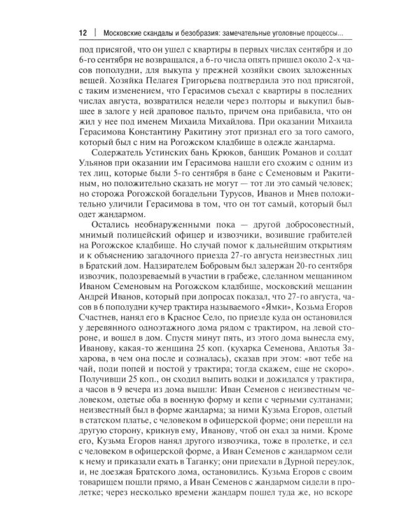 Московские скандалы и безобразия: замечательные уголовные процессы в окружном суде и у мировых судей
