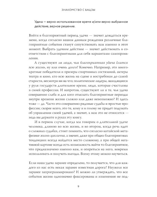 Бацзы по-русски. Как управлять своей удачей и обрести уверенность в завтрашнем дне