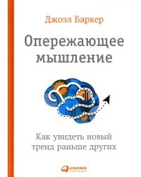 Опережающее мышление: Как увидеть новый тренд раньше других