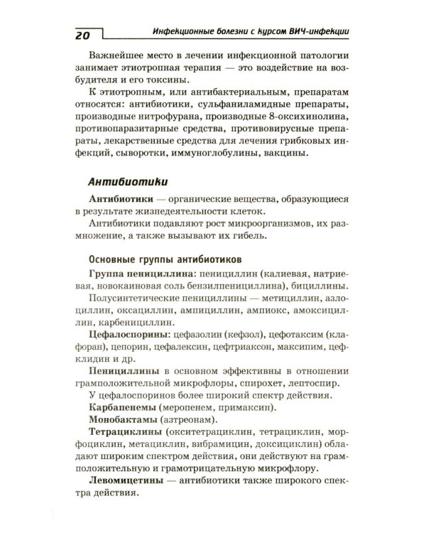 Инфекционные болезни с курсом ВИЧ-инфекции и эпидемиологии: Учебное пособие