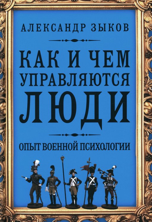 Как и чем управляются люди. Опыт военной психологии