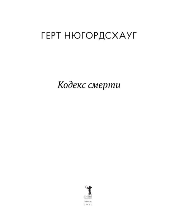 Кодекс смерти