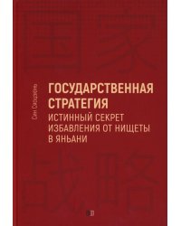 Государственная стратегия - истинный секрет избавления от нищеты в Яньани