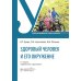 Учебник для медицинских колледжей и училищ Здоровый человек и его окружение: Уебник. 6-е изд., перераб. и доп