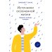 Источники осознанной жизни. Преврати проблемы в ресурсы. 2-е изд Источники осознанной жизни. Преврати проблемы в ресурсы. 2-е изд