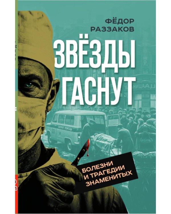 Звезды гаснут. Болезни и трагедии знаменитых