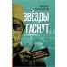 Звезды гаснут. Болезни и трагедии знаменитых