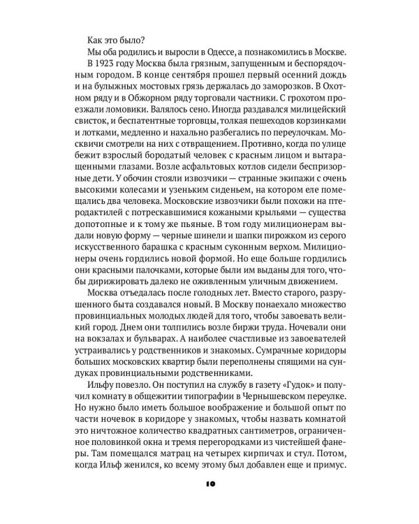Ильф без Петрова: записные книжки, рассказы, очерки