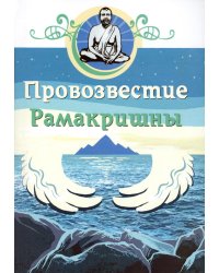 Провозвестие Рамакришны