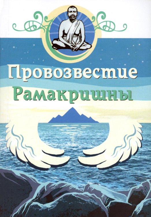 Провозвестие Рамакришны Провозвестие Рамакришны