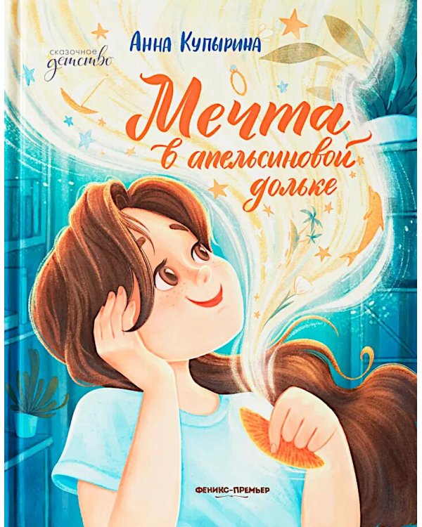 Мечта в апельсиновой дольке