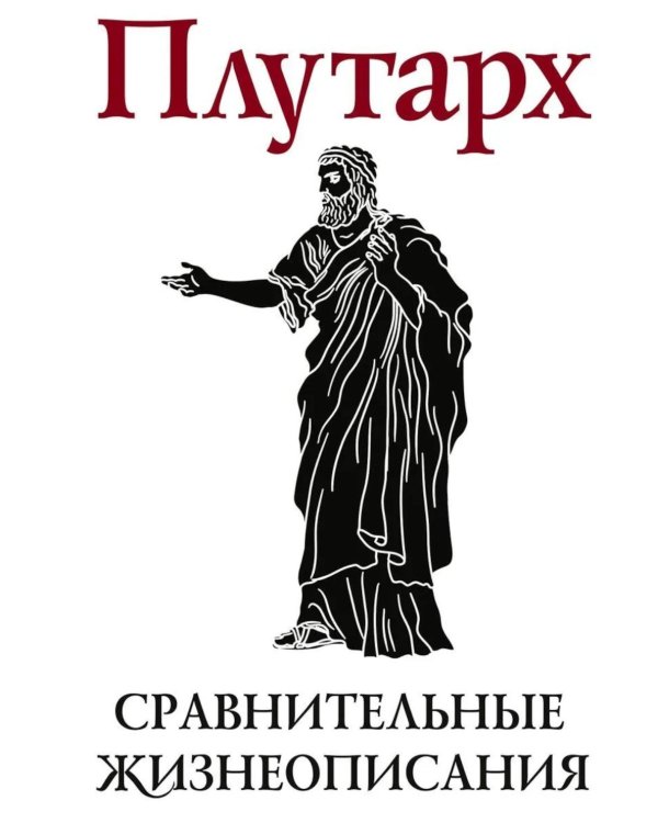 Сравнительные жизнеописания. В 2 т. Т. 1