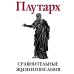 Сравнительные жизнеописания. В 2 т. Т. 1
