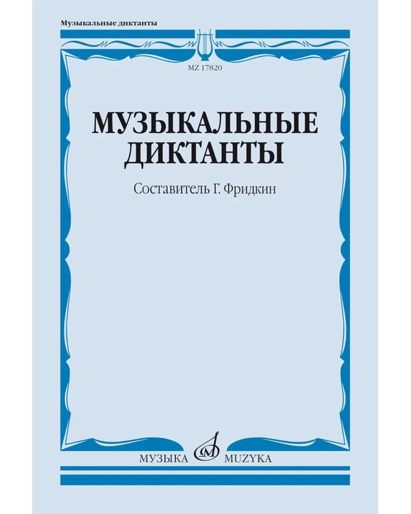 Дополнительное изображение книги «Музыкальные диктанты: Учебное пособие»