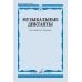 Дополнительное изображение книги «Музыкальные диктанты: Учебное пособие»