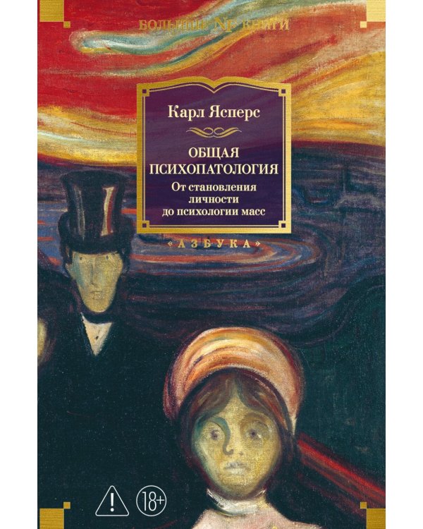 Дополнительное изображение книги «Общая психопатология. От становления личности до психологии масс»