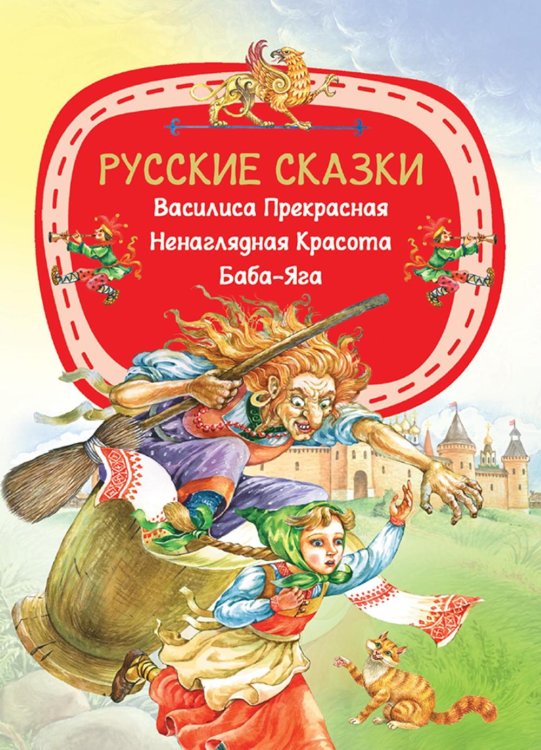 Русские сказки