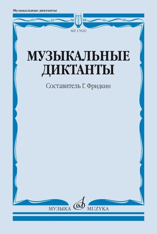 Обложка книги «Музыкальные диктанты: Учебное пособие» — None, ISBN 9785714014383