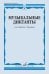 Обложка книги «Музыкальные диктанты: Учебное пособие» — None, ISBN 9785714014383