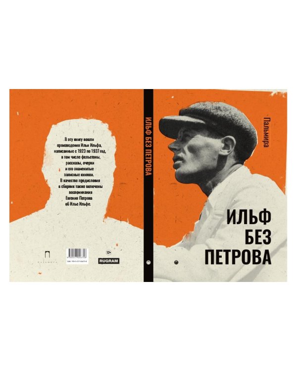 Ильф без Петрова: записные книжки, рассказы, очерки