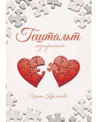 ГЕШТАЛЬТ незакрытый