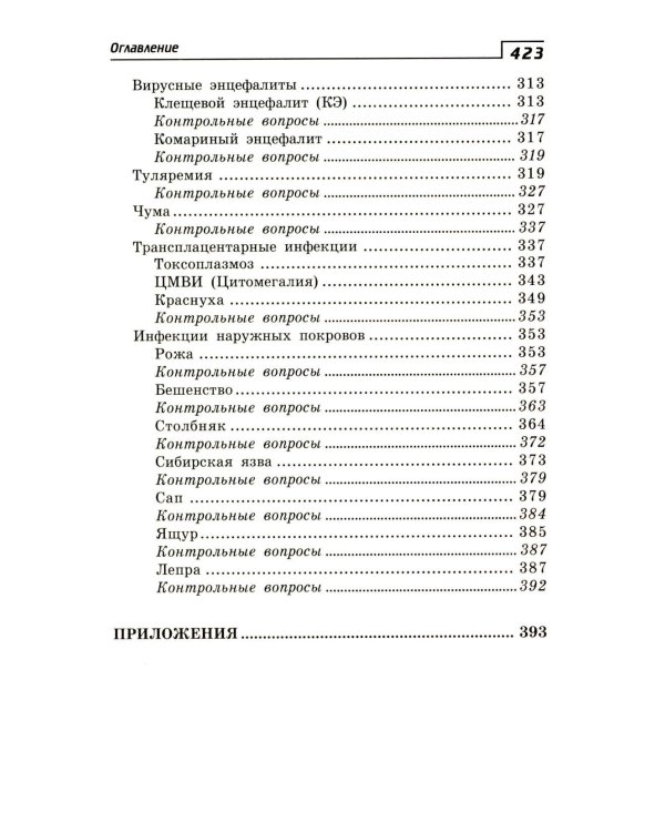 Инфекционные болезни с курсом ВИЧ-инфекции и эпидемиологии: Учебное пособие