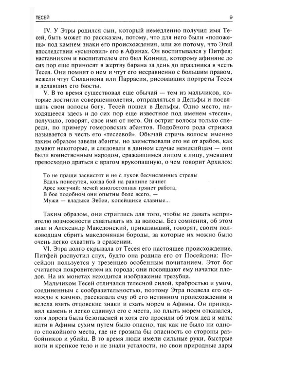 Сравнительные жизнеописания. В 2 т. Т. 1