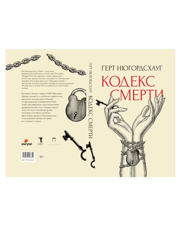 Кодекс смерти