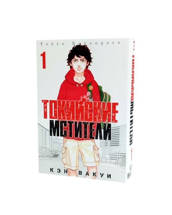 Токийские Мстители Т.1-3 (комплект из 3-х книг)