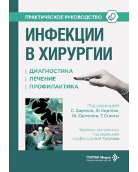 Инфекции в хирургии. Диагностика, лечение, профилактика. Практическое руководство