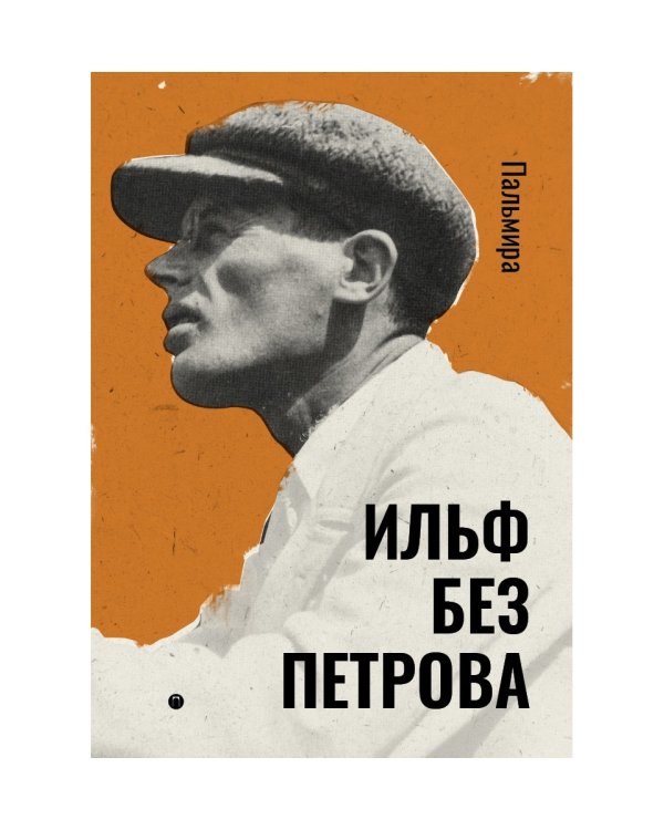 Ильф без Петрова: записные книжки, рассказы, очерки