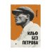 Ильф без Петрова. Записные книжки, рассказы, очерки