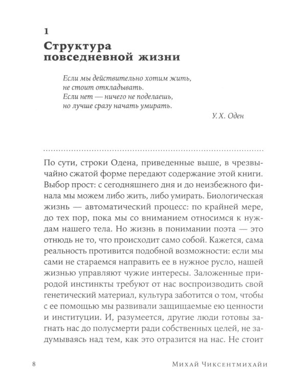 Поток: Психология оптимального переживания; В  поисках потока: Психология включенности в повседневность (комплект из 2-х книг)