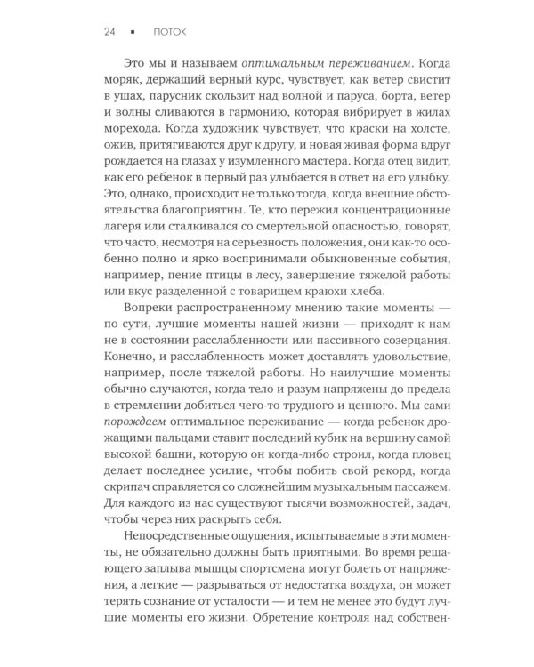 Поток: Психология оптимального переживания; В  поисках потока: Психология включенности в повседневность (комплект из 2-х книг)