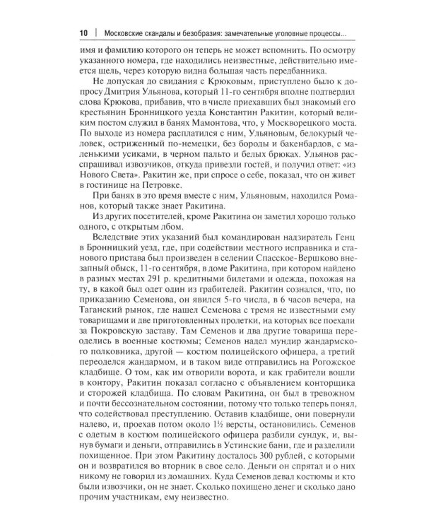 Московские скандалы и безобразия: замечательные уголовные процессы в окружном суде и у мировых судей