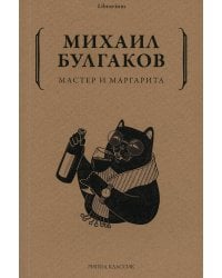 Мастер и Маргарита