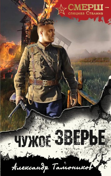 Обложка книги «Чужое зверье» — Тамоников Александр Александрович, ISBN 9785042055935
