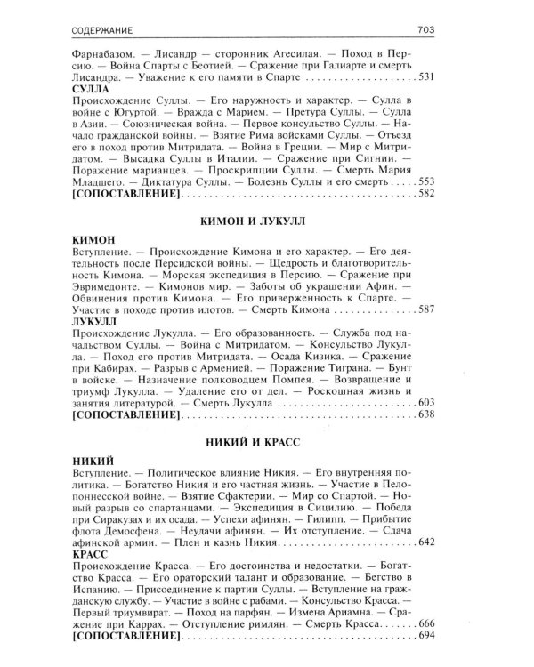 Сравнительные жизнеописания. В 2 т. Т. 1
