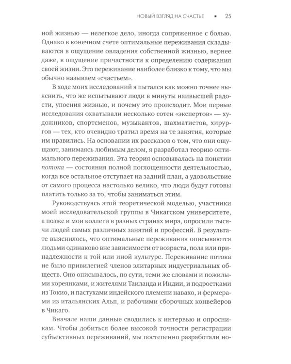 Поток: Психология оптимального переживания; В  поисках потока: Психология включенности в повседневность (комплект из 2-х книг)