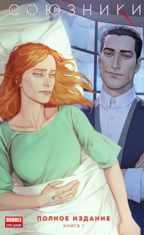 Союзники. Полное издание. Т. 1: книга комиксов